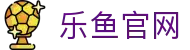 乐鱼体育（LEYU SPORTS）中国官网-官方入口
